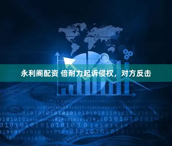 永利阁配资 倍耐力起诉侵权，对方反击