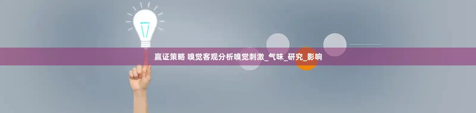赢证策略 嗅觉客观分析嗅觉刺激_气味_研究_影响