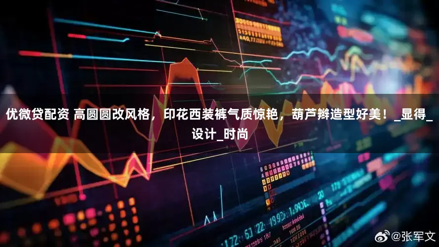 优微贷配资 高圆圆改风格，印花西装裤气质惊艳，葫芦辫造型好美！_显得_设计_时尚