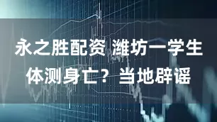 永之胜配资 潍坊一学生体测身亡？当地辟谣