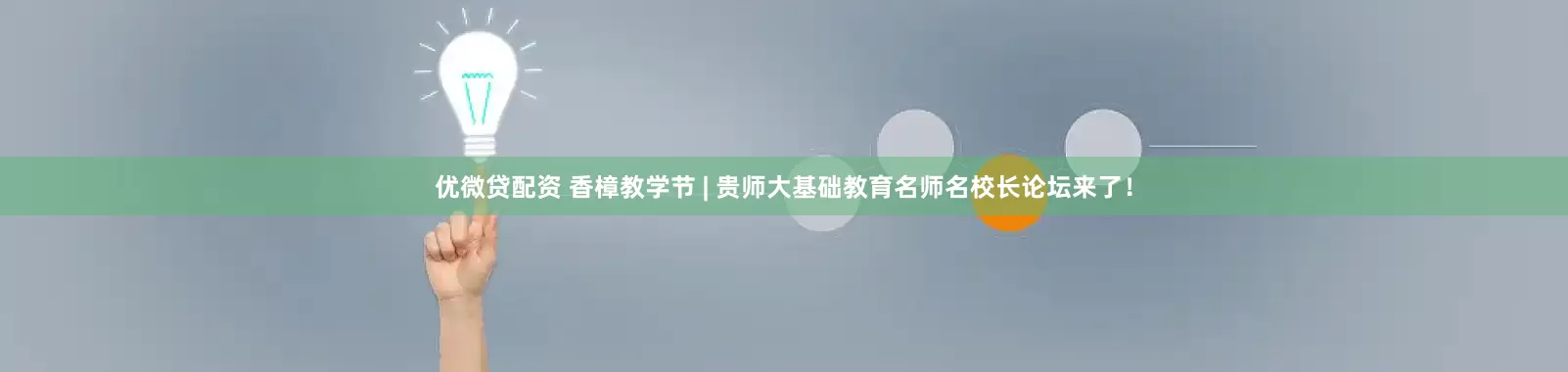优微贷配资 香樟教学节 | 贵师大基础教育名师名校长论坛来了！